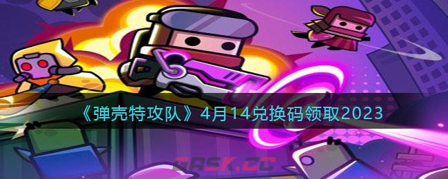 《弹壳特攻队》4月14兑换码领取2023-第1张-手游攻略-GASK