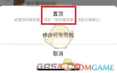 《微信》置顶自己发的朋友圈方法-第5张-手游攻略-GASK