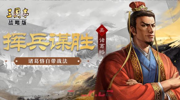 《三国志战略版》诸葛恪阵容攻略-第2张-手游攻略-GASK