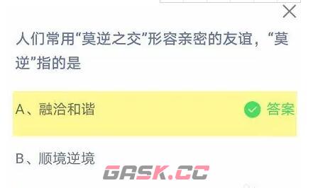 人们常用莫逆之交形容亲密的友谊，莫逆指的是-第1张-手游攻略-GASK