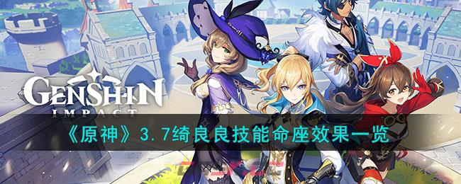 《原神》3.7绮良良技能命座效果一览-第1张-手游攻略-GASK