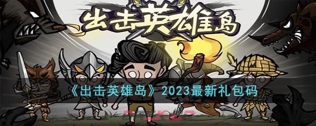 《出击英雄岛》2023最新礼包码-第1张-手游攻略-GASK