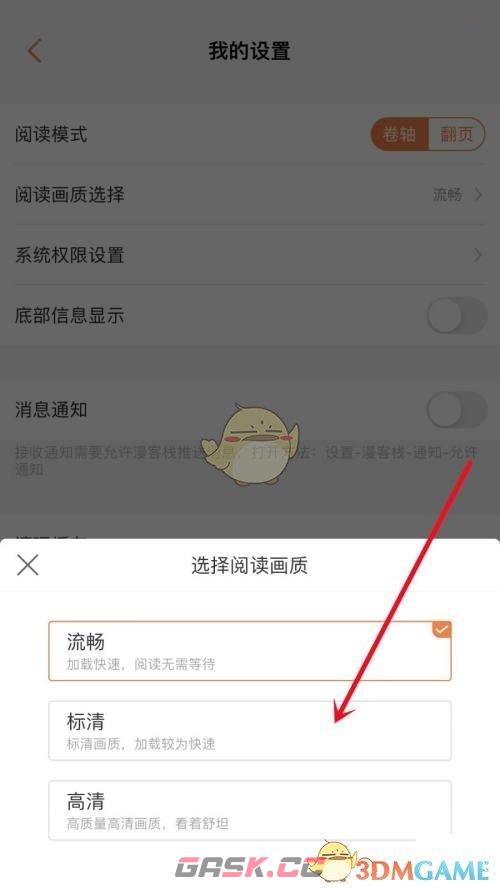 《漫客栈》阅读画质设置方法-第5张-手游攻略-GASK