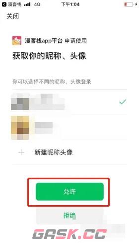 《漫客栈》绑定微信方法-第5张-手游攻略-GASK