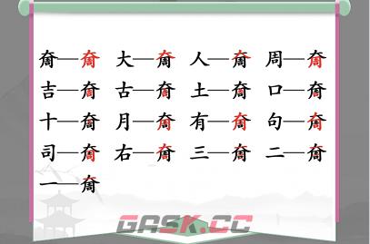 《汉字找茬王》奝大周找出17个字通关攻略-第2张-手游攻略-GASK