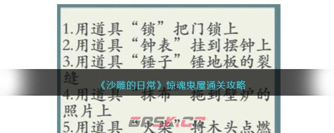 《沙雕的日常》惊魂鬼屋通关攻略-第1张-手游攻略-GASK