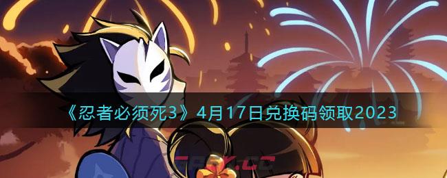 《忍者必须死3》4月17日兑换码领取2023-第1张-手游攻略-GASK