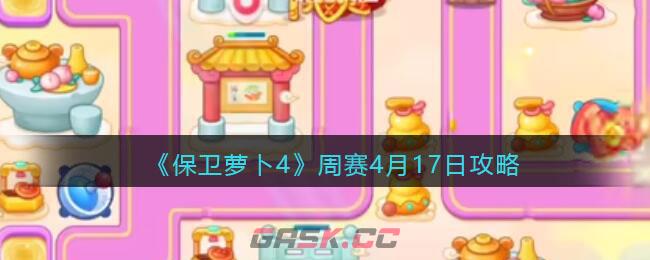 《保卫萝卜4》周赛4月17日攻略-第1张-手游攻略-GASK