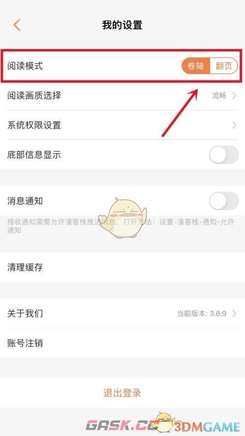 《漫客栈》阅读模式设置方法-第4张-手游攻略-GASK