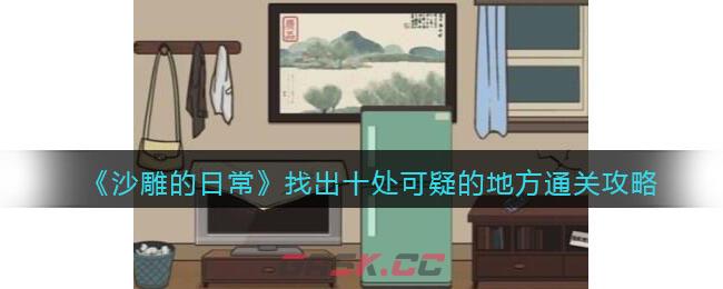 《沙雕的日常》找出十处可疑的地方通关攻略-第1张-手游攻略-GASK