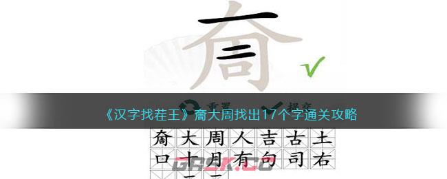 《汉字找茬王》奝大周找出17个字通关攻略-第1张-手游攻略-GASK