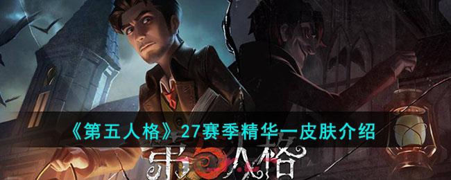 《第五人格》27赛季精华一皮肤介绍-第1张-手游攻略-GASK