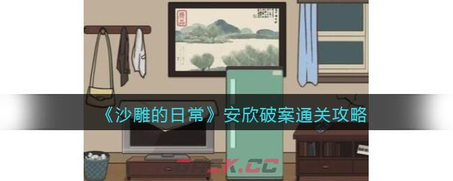 《沙雕的日常》安欣破案通关攻略-第1张-手游攻略-GASK