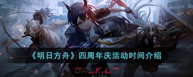 《明日方舟》四周年庆活动时间介绍-第1张-手游攻略-GASK