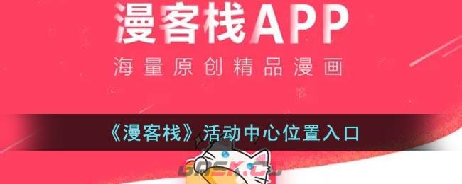 《漫客栈》活动中心位置入口-第1张-手游攻略-GASK