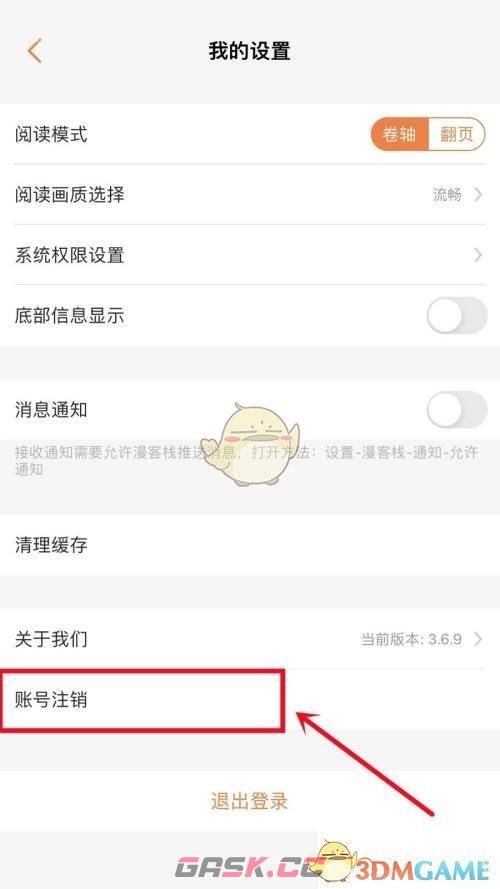 《漫客栈》账号注销方法-第4张-手游攻略-GASK