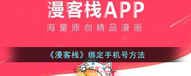 《漫客栈》绑定手机号方法