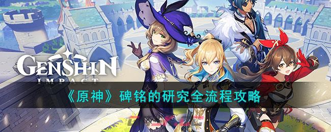 《原神》碑铭的研究全流程攻略-第1张-手游攻略-GASK