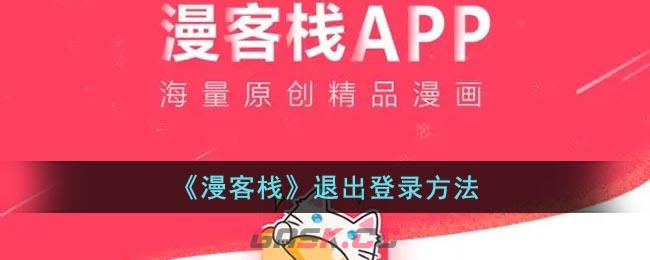 《漫客栈》退出登录方法