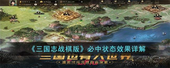 《三国志战棋版》必中状态效果详解-第1张-手游攻略-GASK