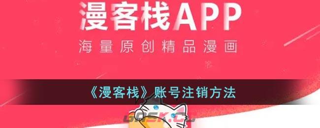 《漫客栈》账号注销方法-第1张-手游攻略-GASK