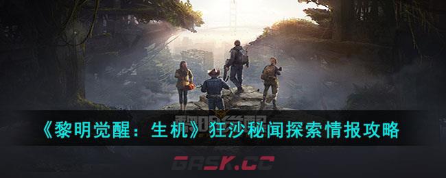 《黎明觉醒：生机》狂沙秘闻探索情报攻略-第1张-手游攻略-GASK
