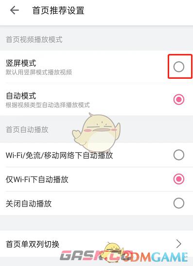 《哔哩哔哩》首页竖屏模式设置方法-第4张-手游攻略-GASK
