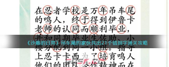 《沙雕的日常》吊车尾的家伙找出21个错别字通关攻略-第1张-手游攻略-GASK