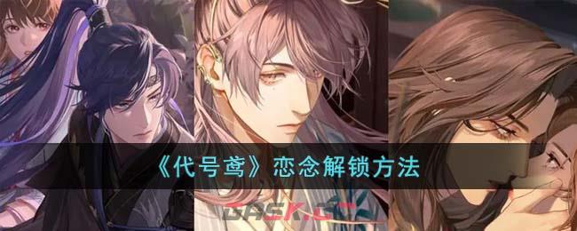 《代号鸢》恋念解锁方法-第1张-手游攻略-GASK