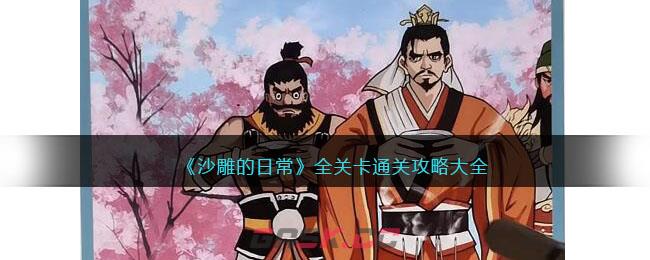《沙雕的日常》全关卡通关攻略大全-第1张-手游攻略-GASK