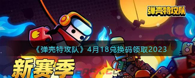 《弹壳特攻队》4月18兑换码领取2023-第1张-手游攻略-GASK