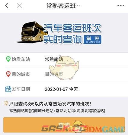 《常熟零距离》查询客运班次方法-第4张-手游攻略-GASK