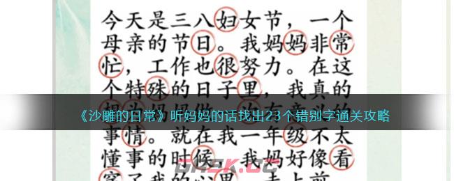 《沙雕的日常》听妈妈的话找出23个错别字通关攻略-第1张-手游攻略-GASK