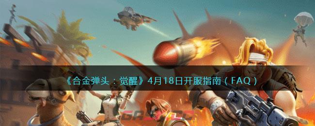 《合金弹头：觉醒》4月18日开服指南（FAQ）-第1张-手游攻略-GASK