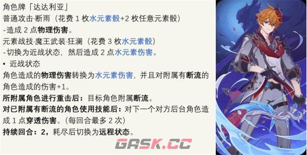 《原神》七圣召唤达达利亚卡牌技能一览-第2张-手游攻略-GASK