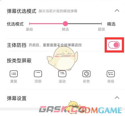 《哔哩哔哩》主体防挡弹幕设置方法-第4张-手游攻略-GASK