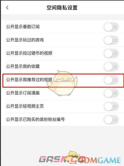 《哔哩哔哩》关闭我推荐过的视频方法-第5张-手游攻略-GASK