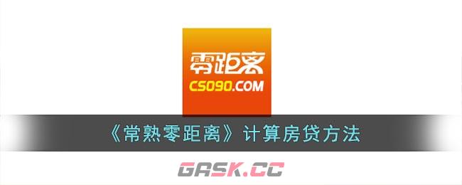 《常熟零距离》计算房贷方法-第1张-手游攻略-GASK