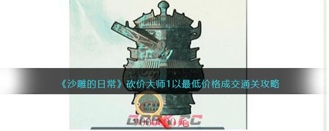 《沙雕的日常》砍价大师1以最低价格成交通关攻略-第1张-手游攻略-GASK