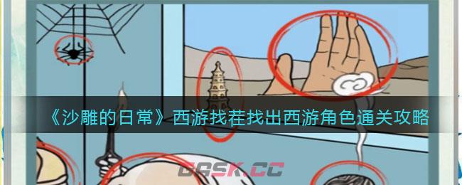 《沙雕的日常》西游找茬找出西游角色通关攻略-第1张-手游攻略-GASK