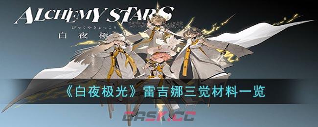 《白夜极光》雷吉娜三觉材料一览-第1张-手游攻略-GASK