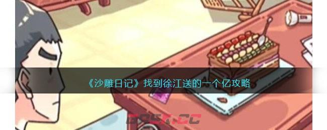 《沙雕日记》找到徐江送的一个亿攻略-第1张-手游攻略-GASK