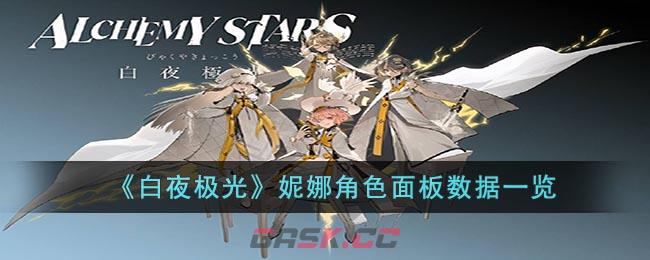 《白夜极光》妮娜角色面板数据一览-第1张-手游攻略-GASK