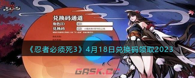 《忍者必须死3》4月18日兑换码领取2023-第1张-手游攻略-GASK