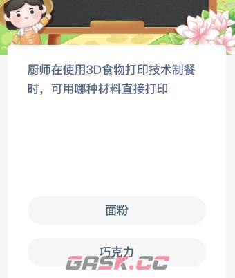 厨师在使用3D食物打印技术制餐时可用哪种材料直接打印-第2张-手游攻略-GASK