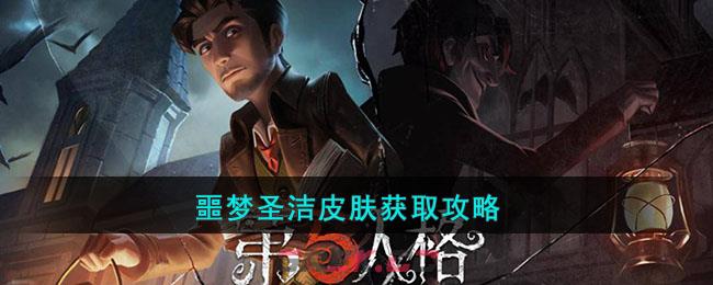 《第五人格》噩梦圣洁皮肤获取攻略-第1张-手游攻略-GASK