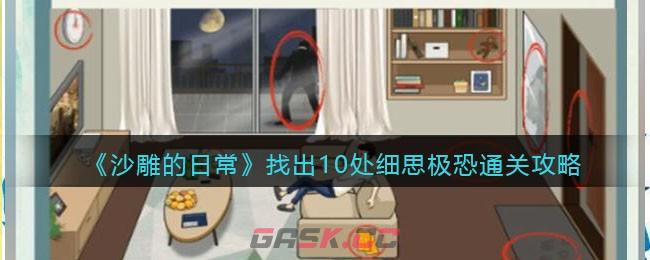 《沙雕的日常》找出10处细思极恐通关攻略-第1张-手游攻略-GASK