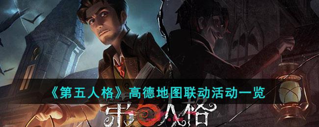 《第五人格》高德地图联动活动一览-第1张-手游攻略-GASK