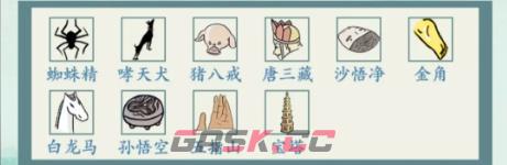 《沙雕的日常》西游找茬找出西游角色通关攻略-第2张-手游攻略-GASK