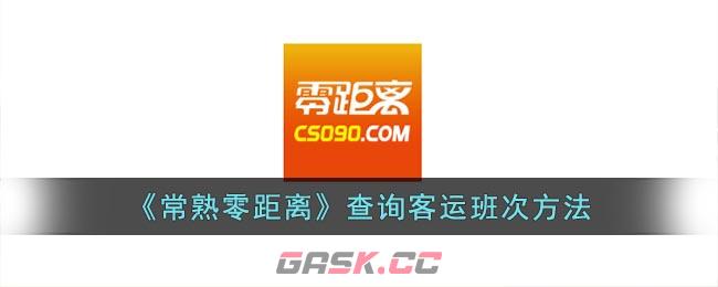 《常熟零距离》查询客运班次方法-第1张-手游攻略-GASK